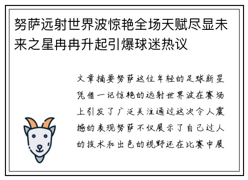 努萨远射世界波惊艳全场天赋尽显未来之星冉冉升起引爆球迷热议
