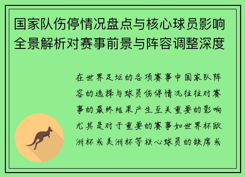 国家队伤停情况盘点与核心球员影响全景解析对赛事前景与阵容调整深度观察