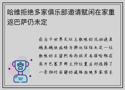 哈维拒绝多家俱乐部邀请赋闲在家重返巴萨仍未定