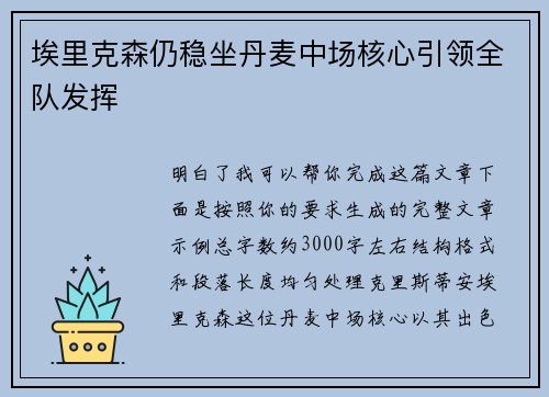 埃里克森仍稳坐丹麦中场核心引领全队发挥
