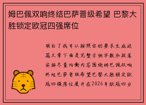 姆巴佩双响终结巴萨晋级希望 巴黎大胜锁定欧冠四强席位 姆巴佩双响终结巴萨晋级希望 巴黎大胜锁定欧冠四强席位