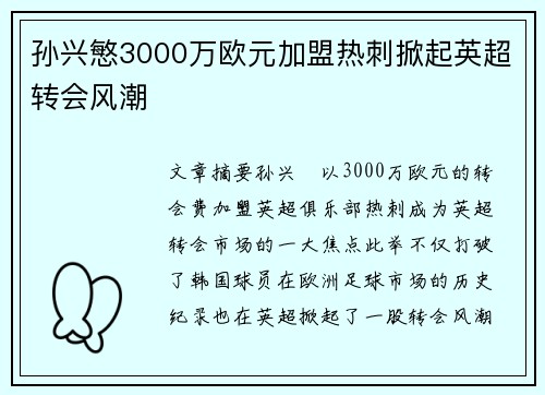 孙兴慜3000万欧元加盟热刺掀起英超转会风潮