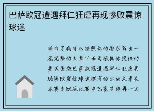 巴萨欧冠遭遇拜仁狂虐再现惨败震惊球迷 巴萨欧冠遭遇拜仁狂虐再现惨败震惊球迷