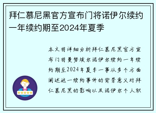 拜仁慕尼黑官方宣布门将诺伊尔续约一年续约期至2024年夏季 拜仁慕尼黑官方宣布门将诺伊尔续约一年续约期至2024年夏季