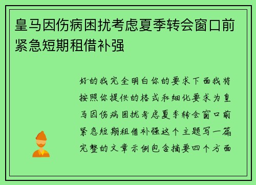 皇马因伤病困扰考虑夏季转会窗口前紧急短期租借补强