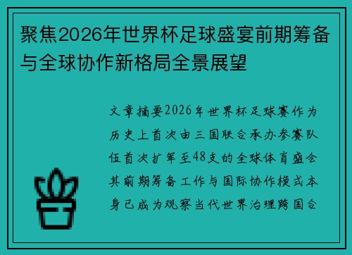 聚焦2026年世界杯足球盛宴前期筹备与全球协作新格局全景展望 聚焦2026年世界杯足球盛宴前期筹备与全球协作新格局全景展望