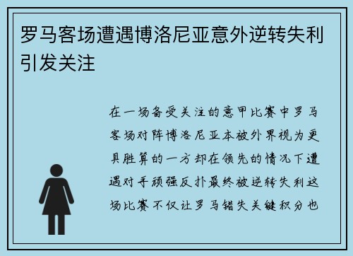 罗马客场遭遇博洛尼亚意外逆转失利引发关注 罗马客场遭遇博洛尼亚意外逆转失利引发关注