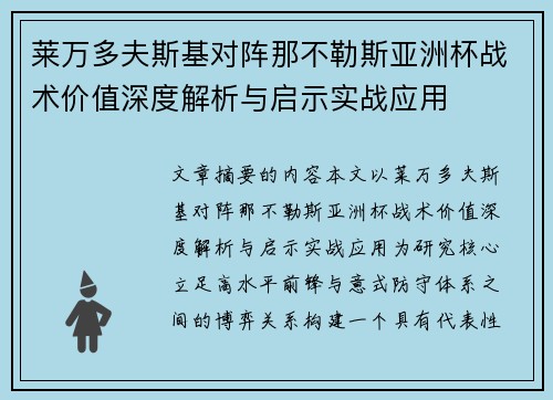 莱万多夫斯基对阵那不勒斯亚洲杯战术价值深度解析与启示实战应用