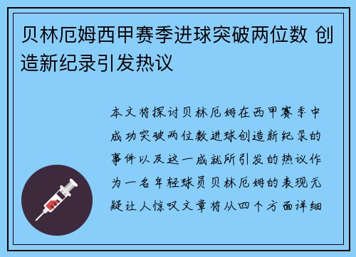 贝林厄姆西甲赛季进球突破两位数 创造新纪录引发热议 贝林厄姆西甲赛季进球突破两位数 创造新纪录引发热议