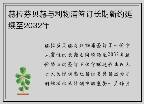 赫拉芬贝赫与利物浦签订长期新约延续至2032年 赫拉芬贝赫与利物浦签订长期新约延续至2032年