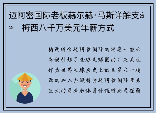 迈阿密国际老板赫尔赫·马斯详解支付梅西八千万美元年薪方式 迈阿密国际老板赫尔赫·马斯详解支付梅西八千万美元年薪方式