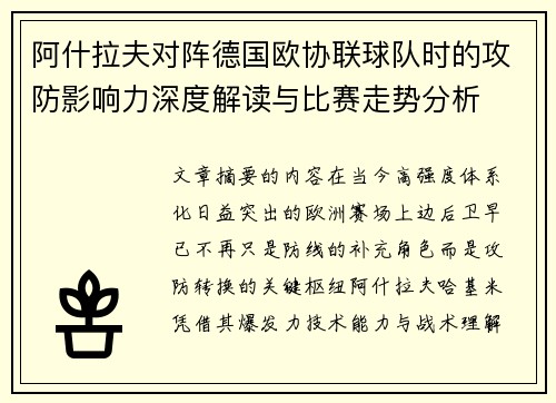 阿什拉夫对阵德国欧协联球队时的攻防影响力深度解读与比赛走势分析 阿什拉夫对阵德国欧协联球队时的攻防影响力深度解读与比赛走势分析