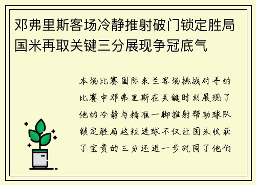 邓弗里斯客场冷静推射破门锁定胜局国米再取关键三分展现争冠底气 邓弗里斯客场冷静推射破门锁定胜局国米再取关键三分展现争冠底气