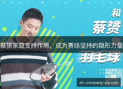蔡赟家庭支持作用,成为赛场坚持的隐形力量 蔡赟家庭支持作用,成为赛场坚持的隐形力量