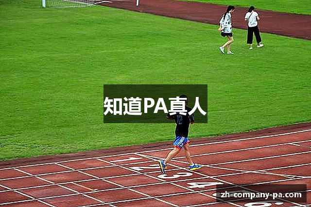 知道PA真人